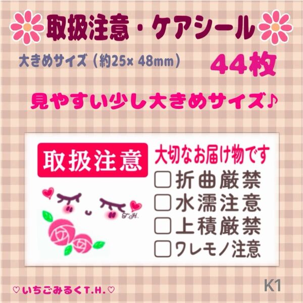 K1 ケアシール 取扱注意入り スマイル ニコちゃん 大きめサイズ オリジナルシール 44枚セット