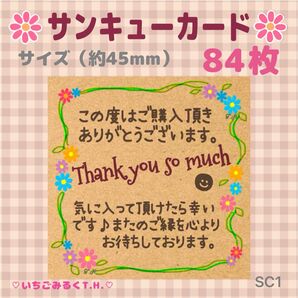 SC1 サンキューカード 花柄 フラワー スクエアクラフト オリジナルシール 84枚セット