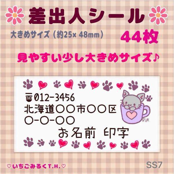 SS7 差出人シール マグカップ猫ちゃん 大きめサイズ オリジナルシール 44枚セット