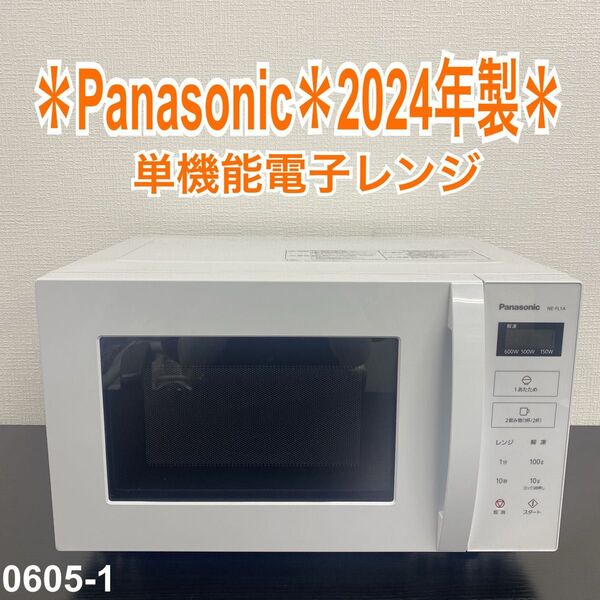 送料込み*Panasonic 電子レンジ 2024年製*0605-1