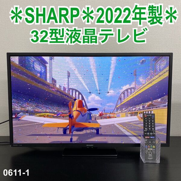 送料込み*SHARP 32型 液晶テレビ 2022年製*0611-1