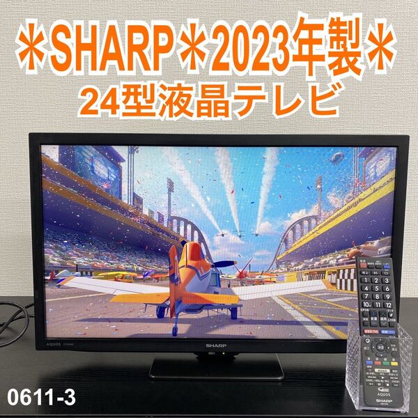 送料込み*SHARP 24型 液晶テレビ 2023年製*0611-3