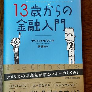 お父さんが教える13歳からの金融入門