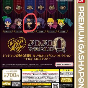 【ジョジョの奇妙な冒険】カプセルフィギュアコレクション ~Flag EDITION~ JOJO WORLD Q 空条承太郎
