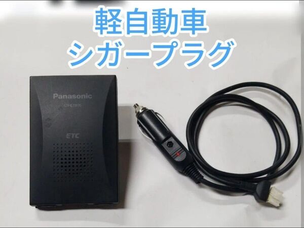 ★即日使用可能★軽自動車登録 アンテナ一体型 パナソニック シガープラグ加工済