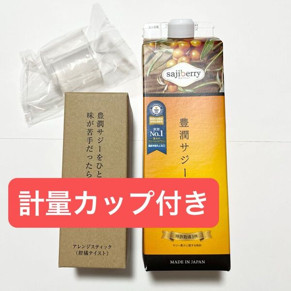 豊潤サジー 1000ml 非売品 アレンジスティック 計量カップ 付き