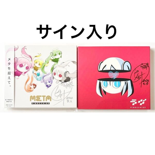 ピノキオピー ラヴ META 直筆サイン入り CD PinocchioP ボカロ 初音ミク レア