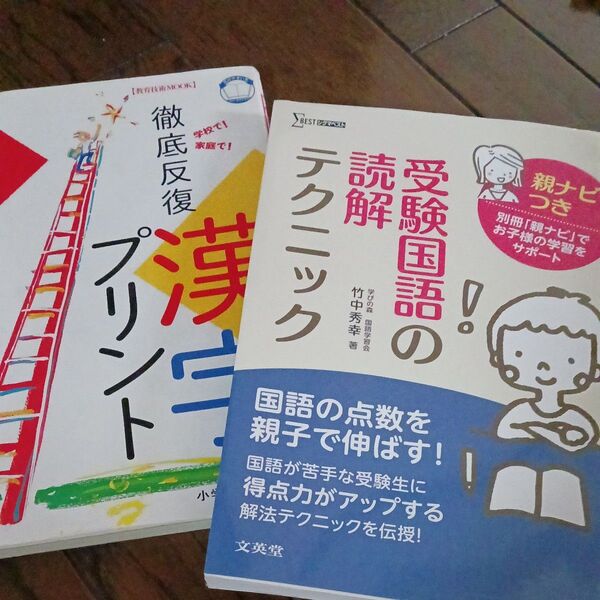 二冊セット①徹底反復「漢字プリント」 小学校全学年 ②受験国語の読解テクニック