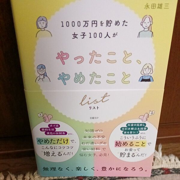 1000万円を貯めた女子100人がやったこと、やめたこと list