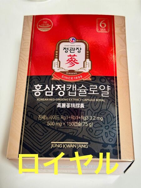 新品 正官庄6年根 高麗人参 紅参精ロイヤル150 カプセル