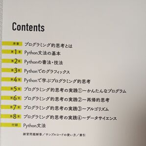 Pythonによる「プログラミング的思考」入門 本