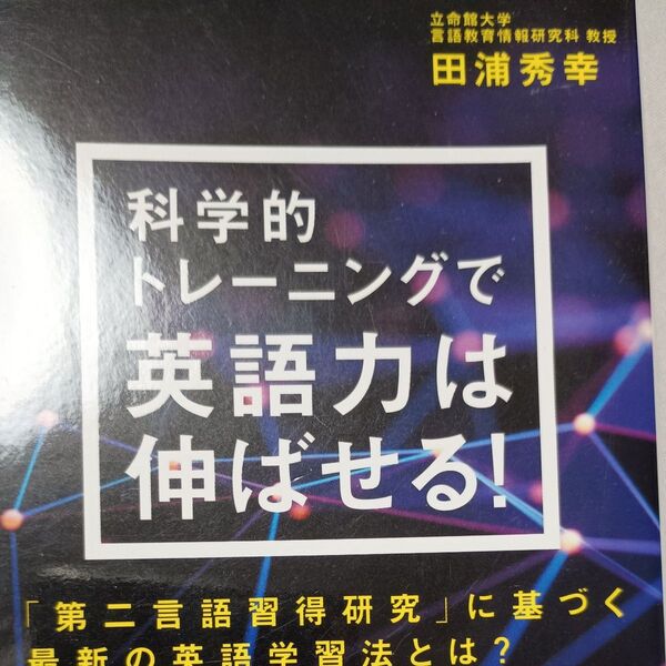 科学的トレーニングで英語力は伸ばせる! (マイナビ新書) 田浦秀幸/著