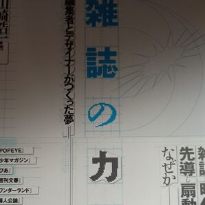 雑誌のカタチ 編集者とデザイナーがつくった夢 山崎浩一/著