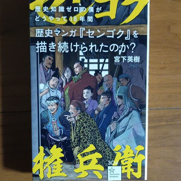 歴史知識ゼロの僕がどうやって18年間歴史マンガ『センゴク』を描き続けられたのか? (星海社新書 304) 宮下英樹/著