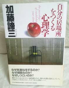 自分の居場所をつくる心理学 加藤諦三