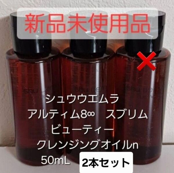 【新品未使用品】 シュウウエムラ クレンジングオイル 2本セット