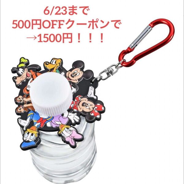 ミッキー&フレンズ ペットボトルホルダー カラビナ付き キーチェーン