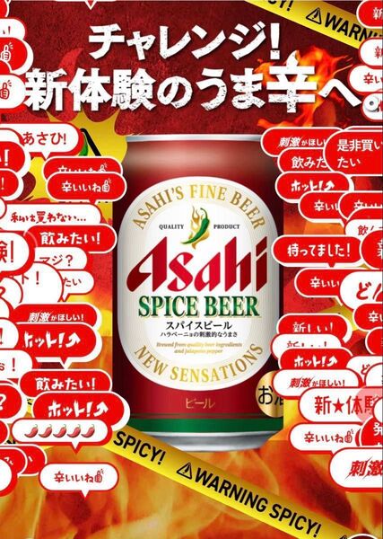 アサヒ スパイス ビール 3本セット
