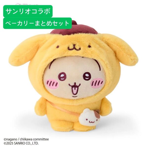 サンリオ ちいかわ ベーカリー スタッフなマスコット サンドなマスコットセット ちいかわサンリオコラボ うさぎポムポムプリン