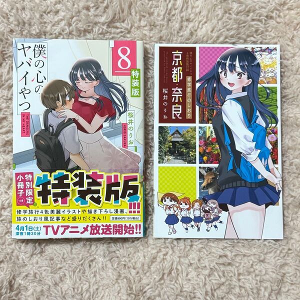 僕の心のヤバイやつ 特装版 8巻 小冊子付き 僕ヤバ 付録 特典 限定