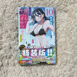 僕の心のヤバイやつ 特装版 10巻 小冊子付き 僕ヤバ 付録 特典 限定
