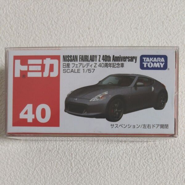 トミカ 日産 フェアレディZ 40周年記念車 ミニカー 絶版