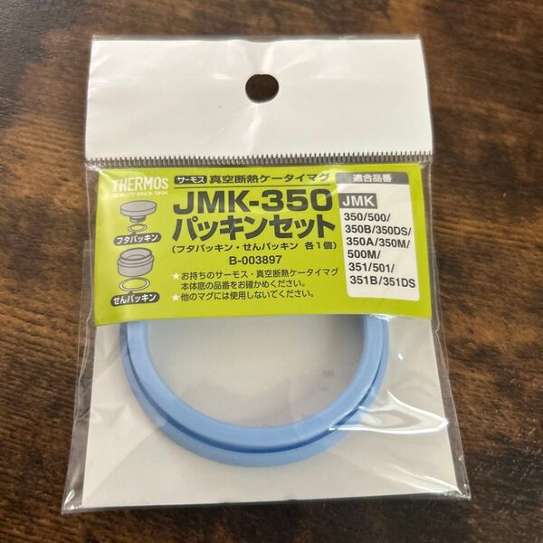 THERMOS サーモス JMK-350 せんパッキンのみ