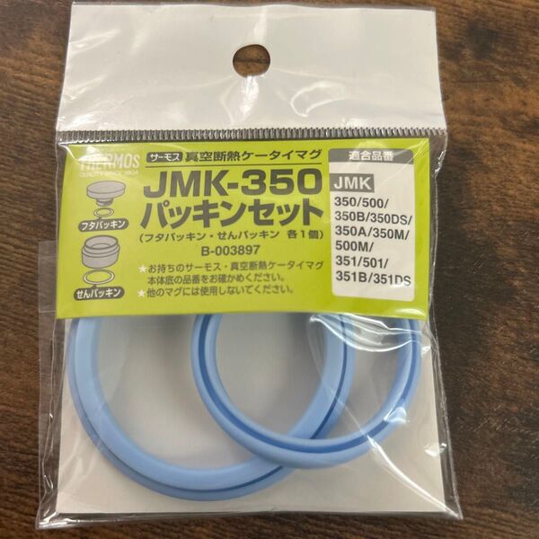 THERMOS サーモス JMK-350 パッキンセット