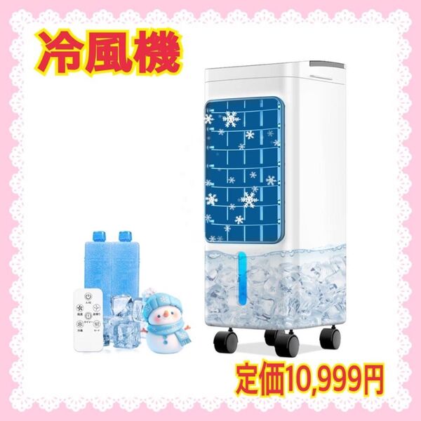 【大特価】冷風機 冷風扇 冷風扇風機【2025最新進化 極上の冷感冷感届け! 熱中症対策】冷房 強力送風 6.0L水タンク