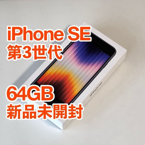 【新品未開封】iPhone SE 第3世代 64GB ブラック