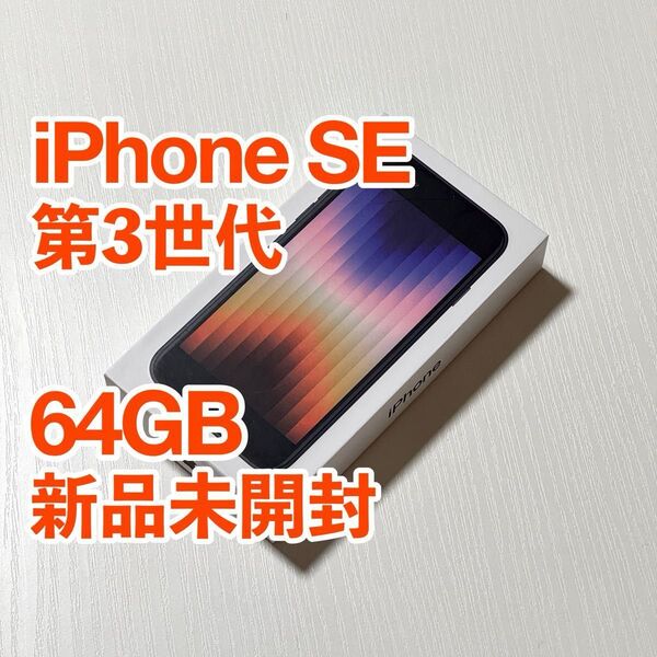 【新品未開封】iPhone SE 第3世代 SIMフリー 64GB ブラック