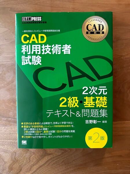 CAD利用技術者試験 2級 テキスト