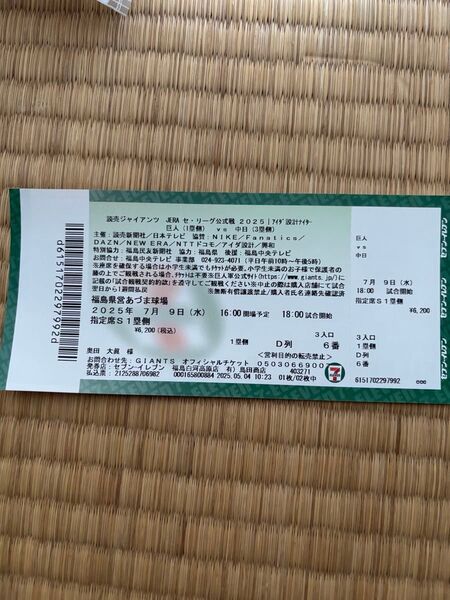 7月9日巨人対中日・一塁側D列6番7月9日巨人対中日・一塁側D列7番