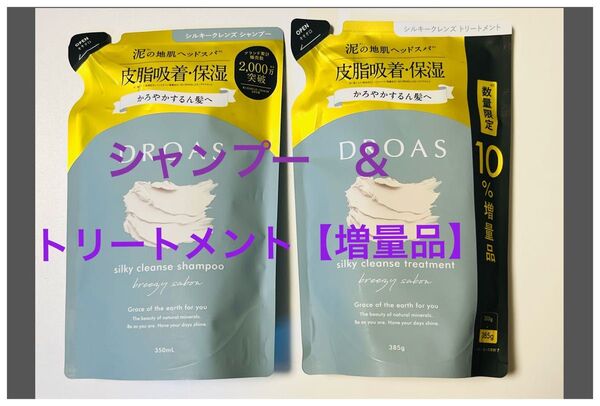 ドロアス【DROAS】シルキークレンズ 詰め替え シャンプー・トリートメント(10%増量品)セット