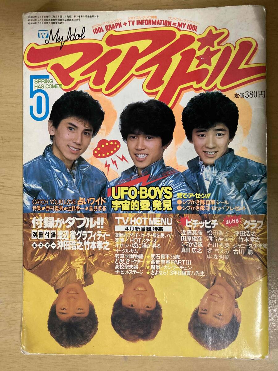 ★沖田浩之【マイアイドル】特大ポスター昭和★ Yahoo!オークション -「沖田浩之」(雑誌) の落札相場・落札価格