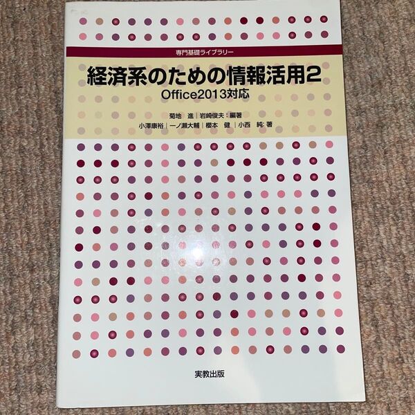 経済系のための情報活用 2 (専門基礎ライブラリー) 菊地進/編著 岩崎俊夫/編著 小澤康裕/〔ほか〕著