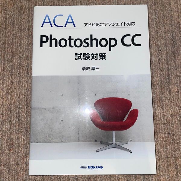 Photoshop CC試験対策 (ACAアドビ認定アソシエイト対応) 築城厚三/著