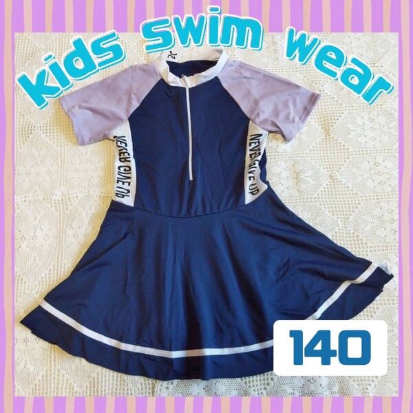 【再入荷!お値下げ】キッズ水着 ラッシュガード 140cm 半袖 スクール水着 女の子 小学生