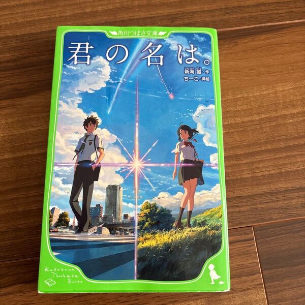 君の名は。 (角川つばさ文庫 Cし1-1) 新海誠/作 ちーこ/挿絵