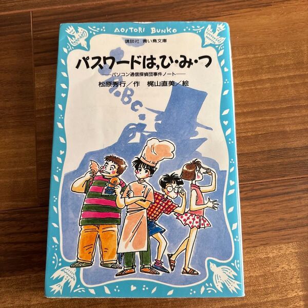 パスワードは,ひ・み・つ (講談社青い鳥文庫 186-1 パソコン通信探偵団事件ノート) 松原秀行/作 梶山直美/絵