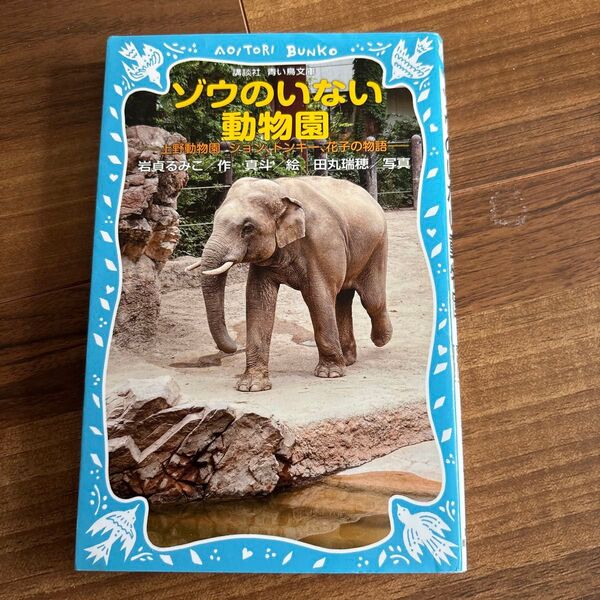 ゾウのいない動物園 上野動物園ジョン、トンキー、花子の物語 (講談社青い鳥文庫 265-7) 岩貞るみこ/作 真斗/絵