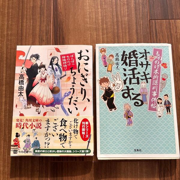 高橋由太 文庫本 2冊セットおにぎりちょうだい、オサキ婚活する おにぎり、ちょうだい (角川文庫)