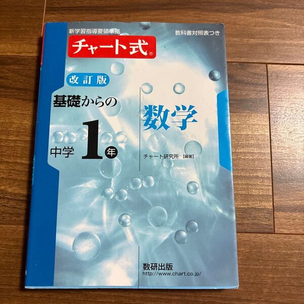 基礎からの中学1年数学 (チャート式) (改訂版) チャート研究所/編著