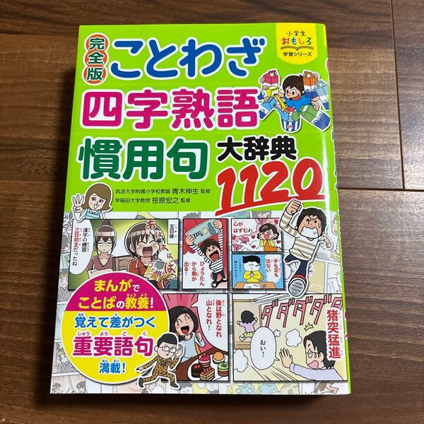 ことわざ・四字熟語・慣用句大辞典1120 (小学生おもしろ学習シリーズ) (完全版) 青木伸生/監修 笹原宏之/監修