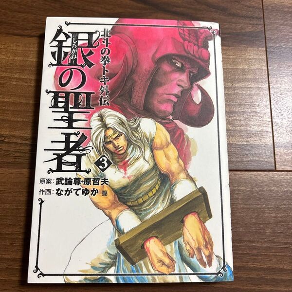 銀の聖者 北斗の拳トキ外伝 3 (BUNCH COMICS) ながて ゆか 画