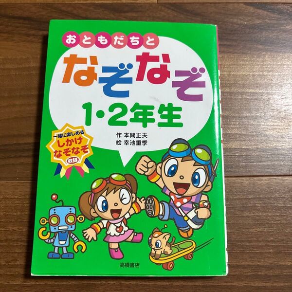 おともだちとなぞなぞ1・2年生 一緒に楽しめるしかけなぞなぞ収録 本間正夫/作 幸池重季/絵