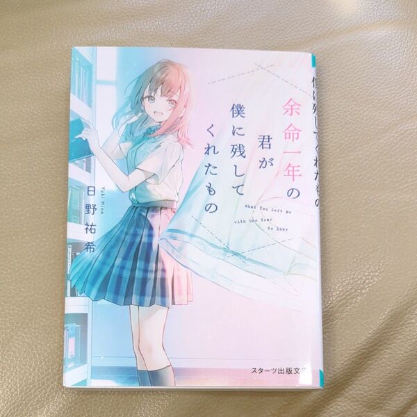 余命一年の君が僕に残してくれたもの (スターツ出版文庫 Sひ2-3) 日野祐希/著