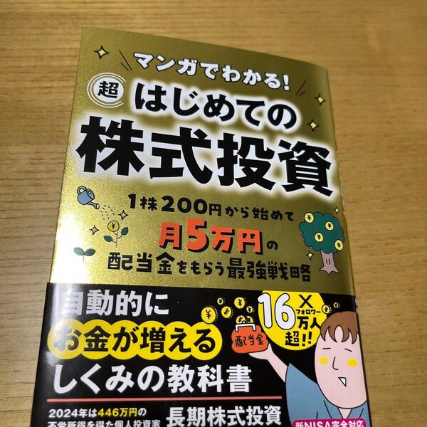 マンガでわかる!超はじめての株式投資 1株200円から始めて月5万円の配当金をもらう最強戦略 長期株式投資/著 ひえじまゆりこ/