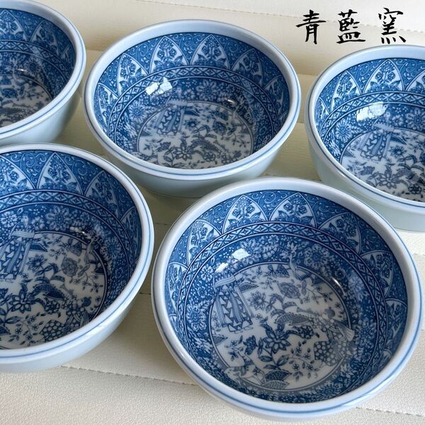 有田焼 藍窯 染付花鳥 更紗 小鉢揃 5枚セット 花唐草 中鉢 和食器 青藍窯