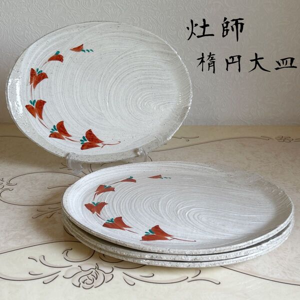 瀬戸焼 粉引き 刷毛目 赤絵 大皿揃 4枚セット 楕円皿 盛皿 土物 和皿 和柄